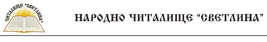 Народно читалище Светлина село Студена